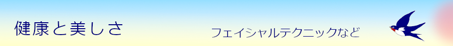 健康と美しさ