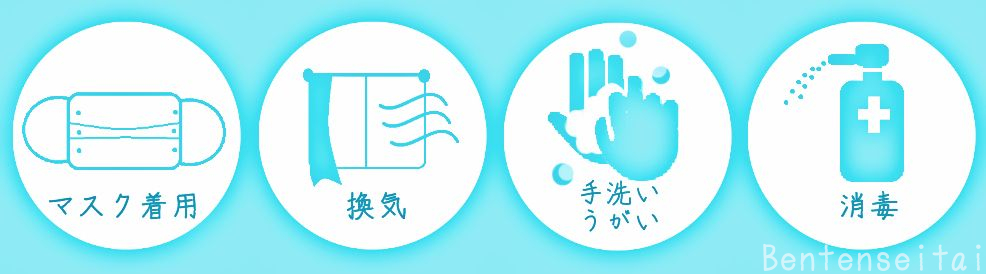 感染予防対策